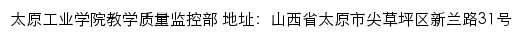 太原工业学院教学质量监控部网站详情
