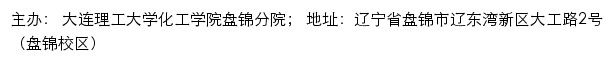 大连理工大学化工学院盘锦分院网站详情