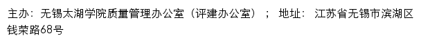 无锡太湖学院评建网、无锡太湖学院质量管理办公室（评建办公室）网站详情