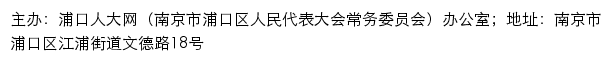 浦口人大网（南京市浦口区人民代表大会常务委员会）网站详情