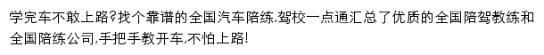 驾校一点通陪练频道网站详情