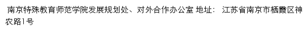 南京特殊教育师范学院发展规划处、对外合作办公室网站详情