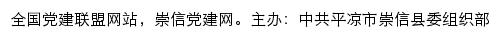 崇信党建网（中共平凉市崇信县委组织部）网站详情