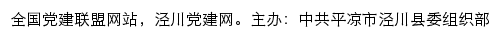 泾川党建网（中共平凉市泾川县委组织部）网站详情