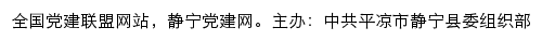 静宁党建网（中共平凉市静宁县委组织部）网站详情