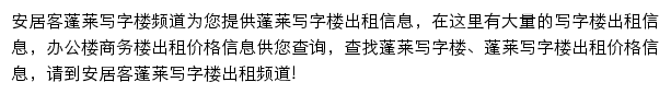 安居客蓬莱写字楼频道网站详情