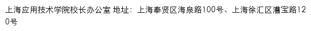 上海应用技术学院校长办公室网站详情