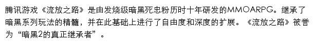 流放之路（腾讯游戏）网站详情