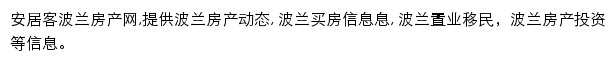 安居客波兰房产网网站详情