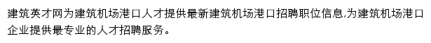 机场港口_建筑英才网网站详情