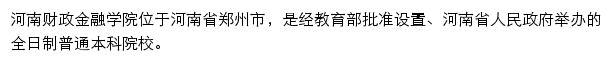 河南财政金融学院数字校园网站详情