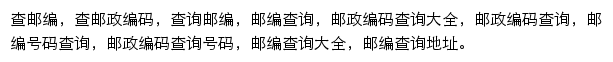 8684邮政编码查询网站详情