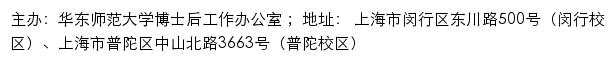 华东师范大学博士后工作办公室网站详情