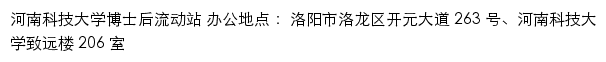 河南科技大学博士后网站详情