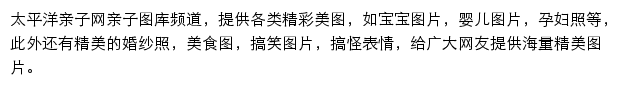 太平洋亲子网亲子图库频道网站详情