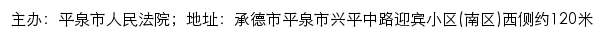 平泉市人民法院网站详情