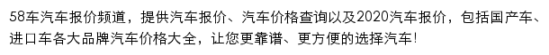 58汽车汽车报价频道网站详情