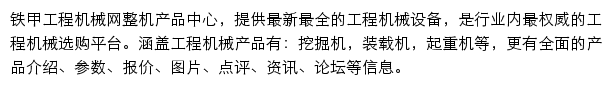 铁甲工程机械网整机产品中心网站详情