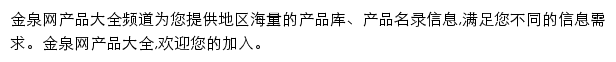 金泉网产品库网站详情