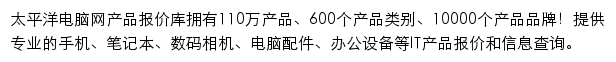 太平洋电脑网IT产品报价库网站详情