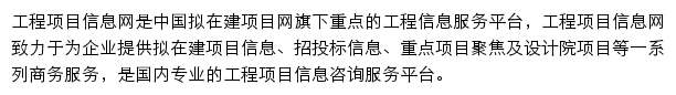 工程项目信息网网站详情