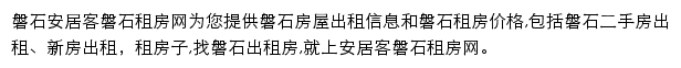 安居客磐石租房网网站详情