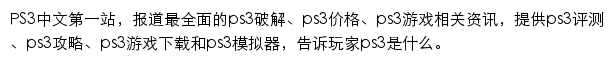 电玩巴士PS3中文网网站详情