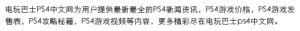 电玩巴士PS4中文网网站详情