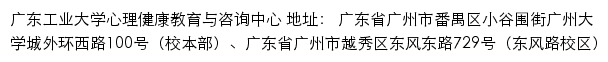 广东工业大学心理健康教育与咨询中心网站详情