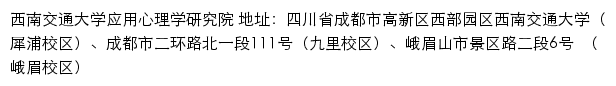 西南交通大学应用心理学研究院网站详情