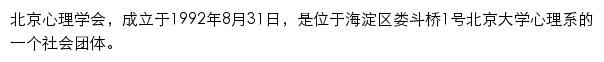 北京心理学会网站详情