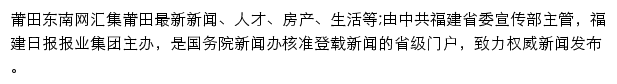 莆田东南网网站详情