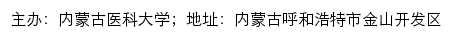 内蒙古医科大学信息公开网站详情