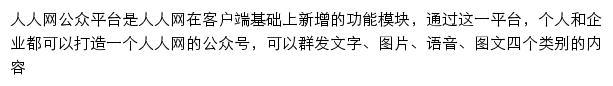 人人网公众平台网站详情