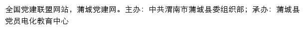 蒲城党建网（中共渭南市蒲城县委组织部）网站详情