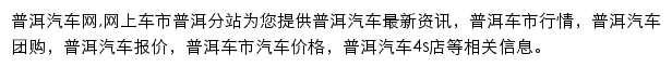 普洱汽车网网站详情