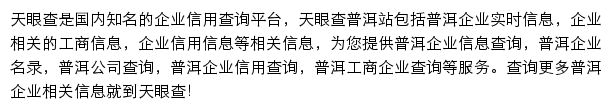 普洱天眼查网站详情