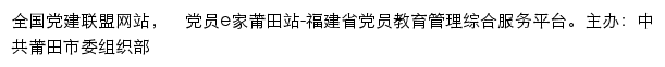 党员e家莆田站（中共莆田市委组织部）网站详情