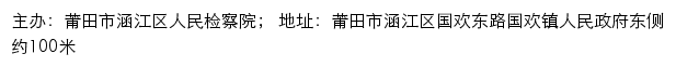 莆田市涵江区人民检察院网站详情