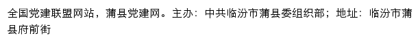 蒲县党建网（中共临汾市蒲县委组织部）网站详情