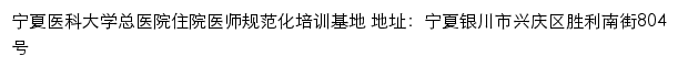 宁夏医科大学总医院住院医师规范化培训基地 old网站详情