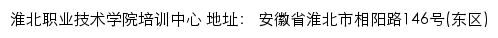 淮北职业技术学院培训中心网站详情