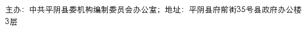 平阴机构编制网（中共平阴县委机构编制委员会办公室）网站详情