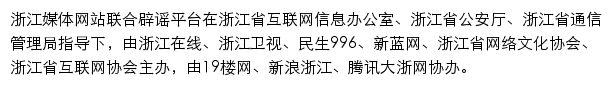 浙江辟谣网网站详情