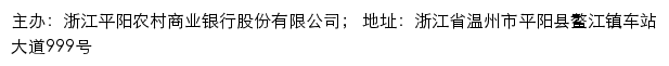 浙江平阳农村商业银行网站详情