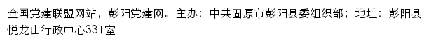 彭阳党建网（中共固原市彭阳县委组织部）网站详情