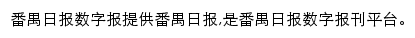 番禺日报数字报网站详情