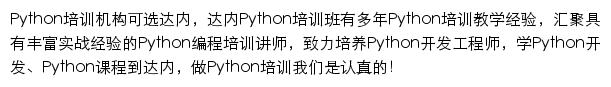 达内Python培训网站详情