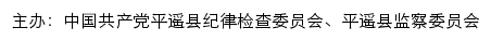 中共平遥县纪律检查委员会、平遥县监察委员会网站详情