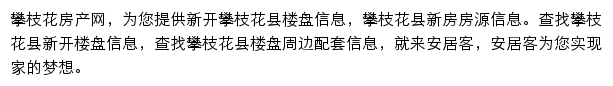 安居客攀枝花楼盘网网站详情